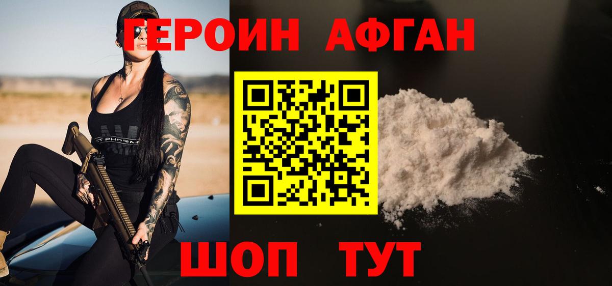ГЕРОИН Афган Дербент
